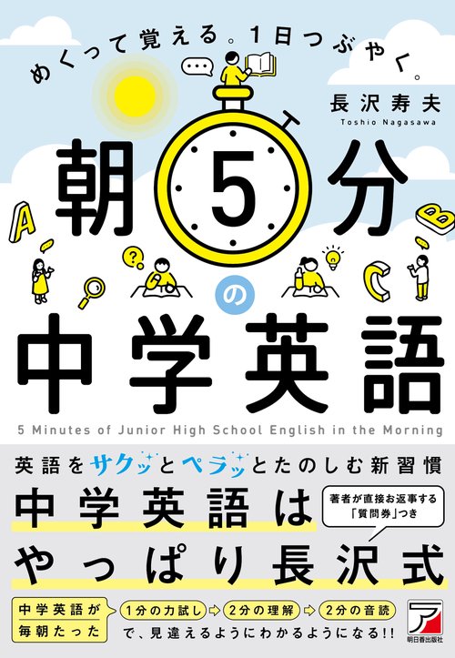朝5分の中学英語 めくって覚える。1日つぶやく。 – 丸善ジュンク堂