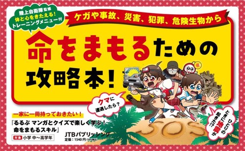 るるぶマンガとクイズで楽しく学ぶ！命をまもるスキル – 丸善ジュンク