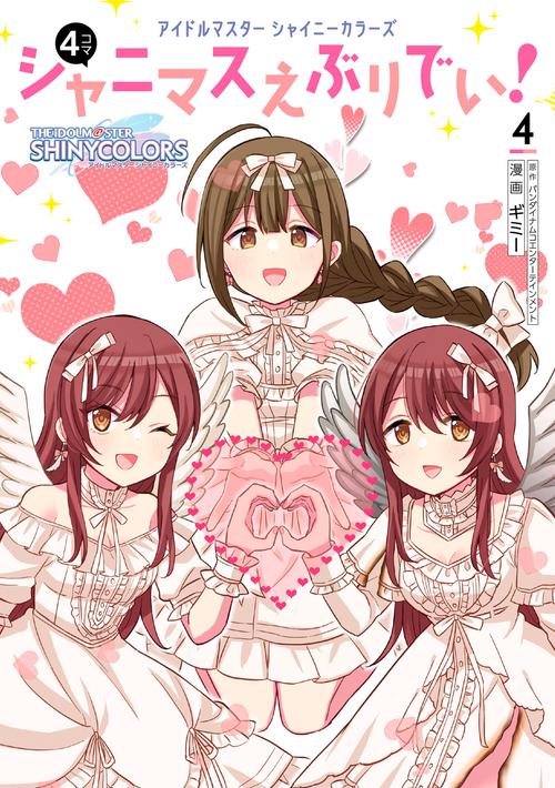 アイドルマスター シャイニーカラーズ シャニマスえぶりでい！（4