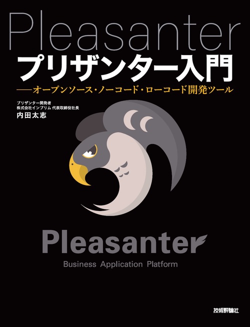 プリザンター入門――オープンソース・ノーコード・ローコード開発ツール