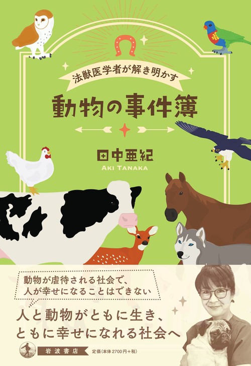 法獣医学者が解き明かす 動物の事件簿 – 丸善ジュンク堂書店ネットストア