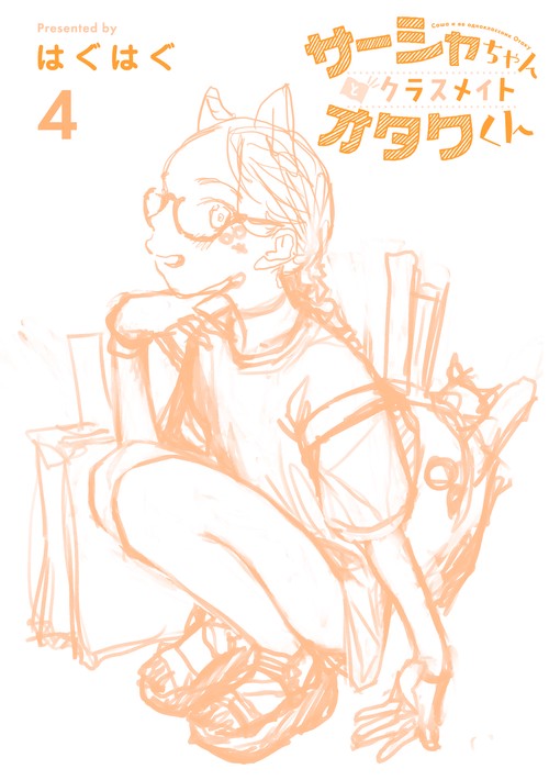 サーシャちゃんとクラスメイトオタクくん（4） – 丸善ジュンク堂書店