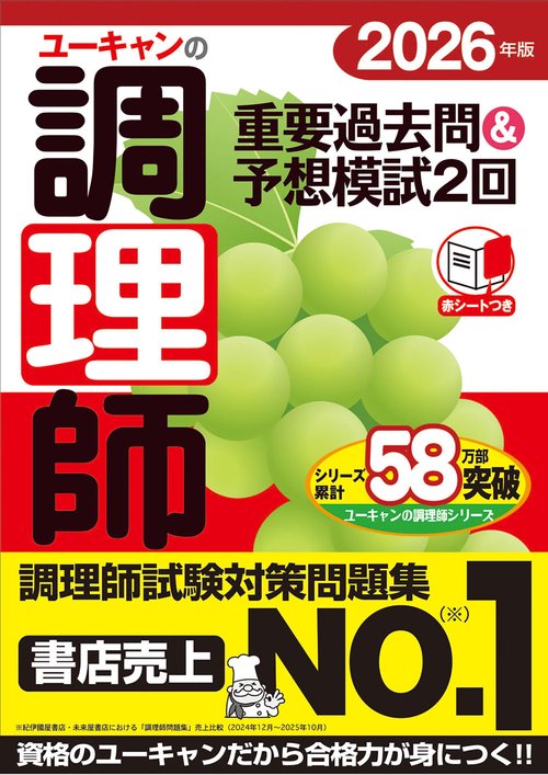 2026年版 ユーキャンの調理師 重要過去問＆予想模試2回 – 丸善