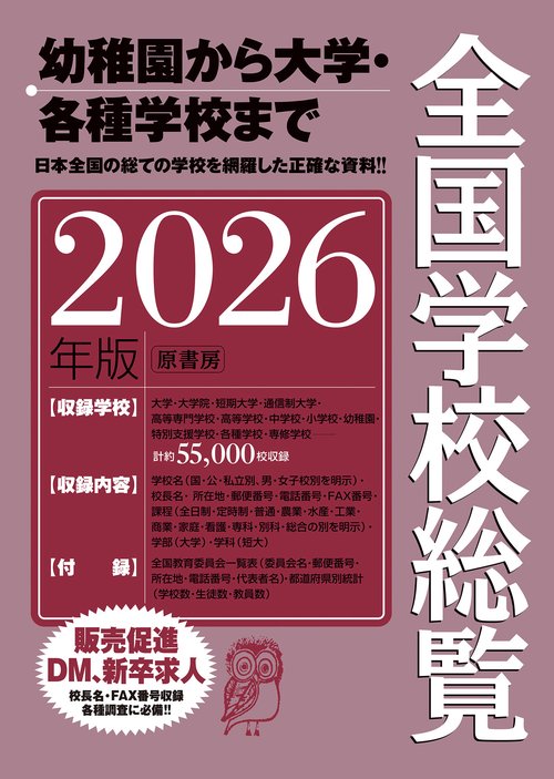 全国学校総覧 2026年版 – 丸善ジュンク堂書店ネットストア