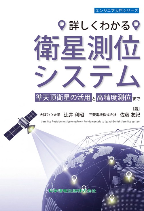 詳しくわかる 衛星測位システム 準天頂衛星の活用と高精度測位まで