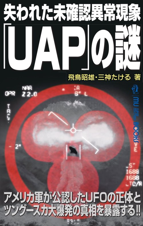 失われた未確認異常現象「UAP」の謎 – 丸善ジュンク堂書店ネットストア