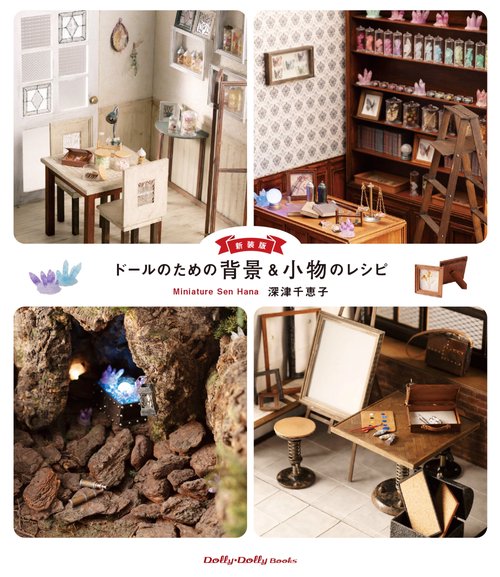 新装版 ドールのための背景&小物のレシピ – 丸善ジュンク堂書店ネット