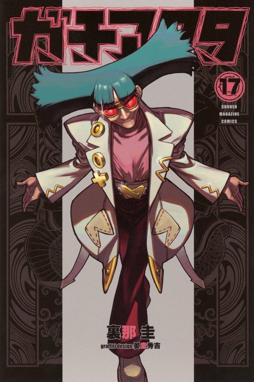 ガチアクタ　まとめ売り　108点 ガチアクタ（17） – 丸善ジュンク堂書店ネットストア