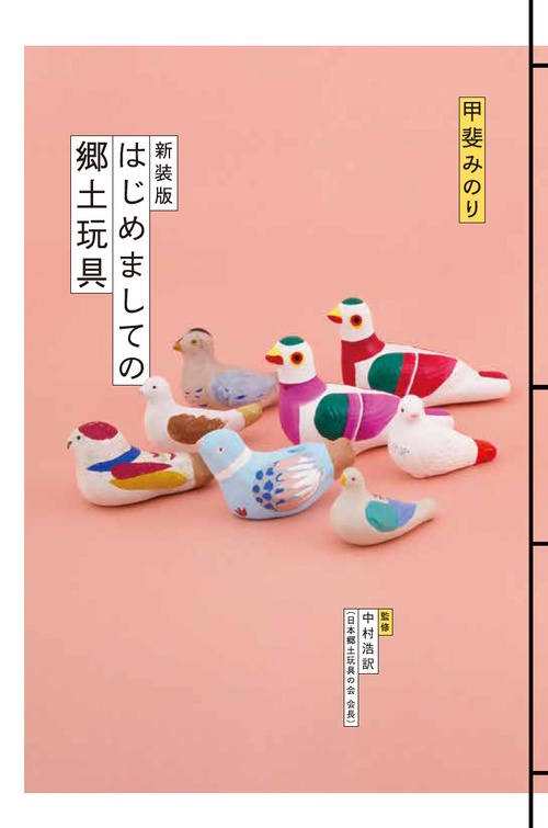 新装版 はじめましての郷土玩具 – 丸善ジュンク堂書店ネットストア