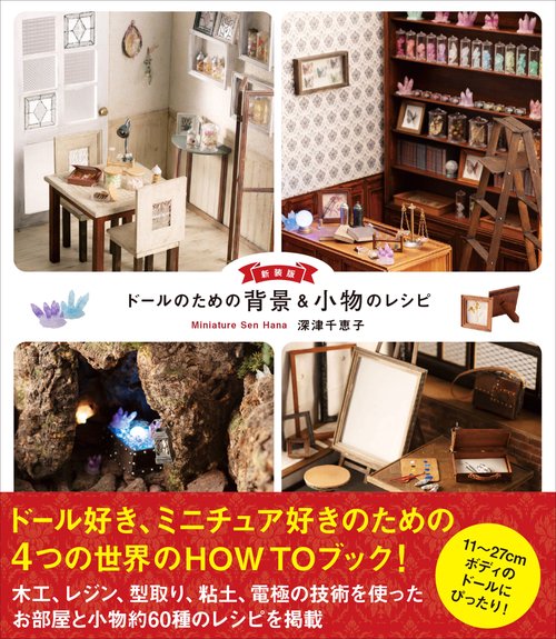 新装版 ドールのための背景&小物のレシピ – 丸善ジュンク堂書店ネット