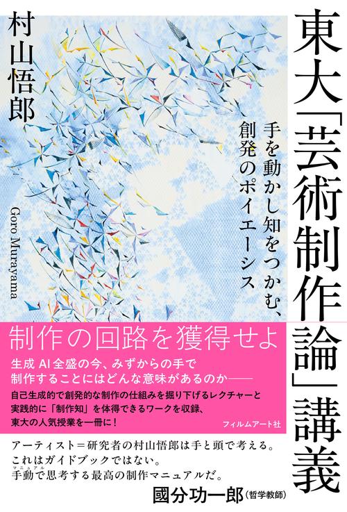 東大「芸術制作論」講義 – 丸善ジュンク堂書店ネットストア