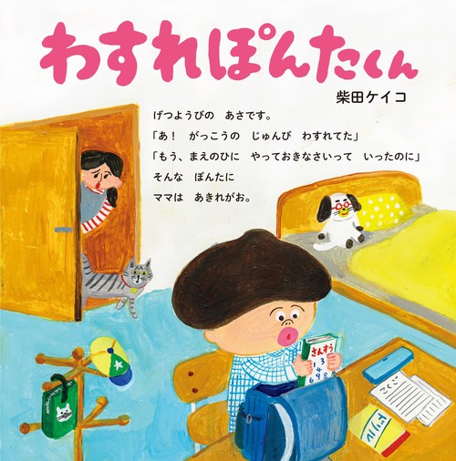 サイン本初版未開封希少品　わすれぽんたくん　柴田 ケイコ　パンどろぼう Amazon.co.jp: パンダのおさじと フライパンダ 柴田ケイコ 直筆イ 入り