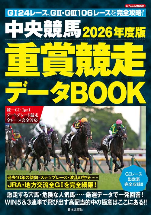 2026年度版 中央競馬 重賞競走データBOOK – 丸善ジュンク堂書店