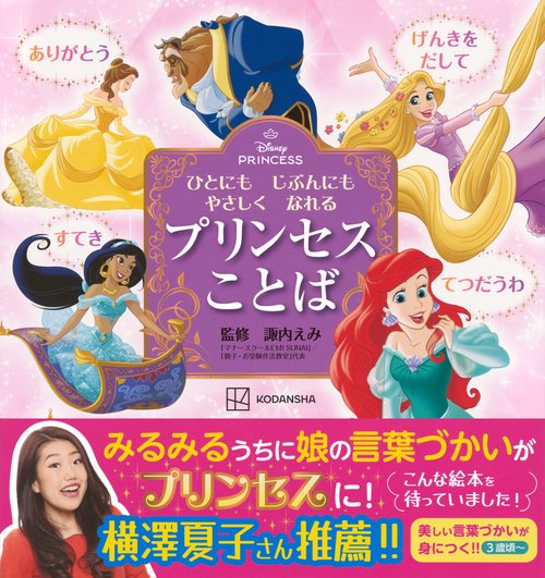 ディズニープリンセス ひとにも じぶんにも やさしく なれる