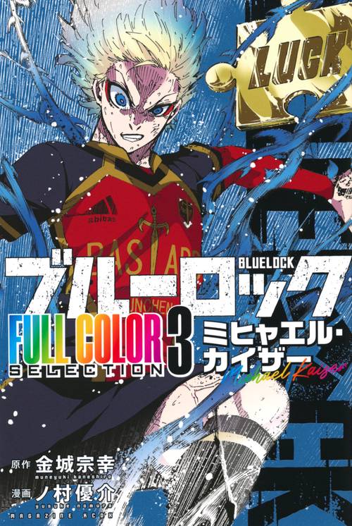 ブルーロック FULL COLOR SELECTION（3） ミヒャエル・カイザー – 丸善