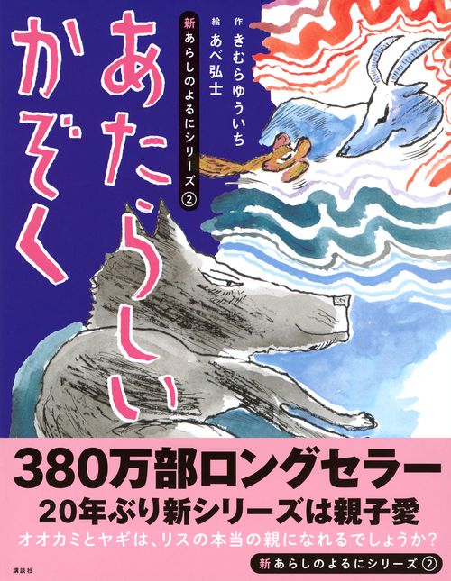 新あらしのよるにシリーズ（2） あたらしいかぞく – 丸善ジュンク堂