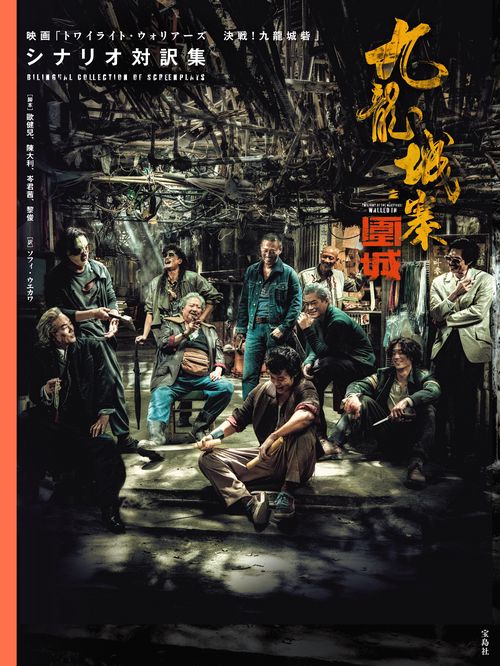 九龍城寨之圍城 公式実景美術集 映画「トワイライト・ウォリアーズ 決戦! 九龍… 九龍城寨之圍城 公式実景美術集 映画「トワイライト・ウォリアーズ
