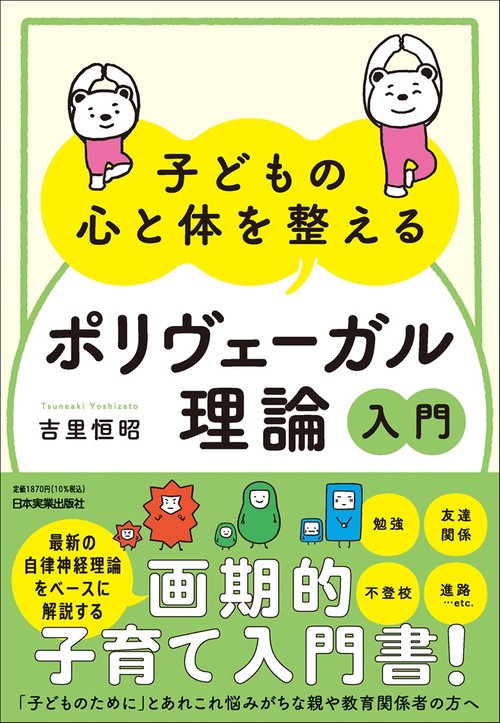 子どもの心と体を整える「ポリヴェーガル理論」入門 – 丸善ジュンク堂