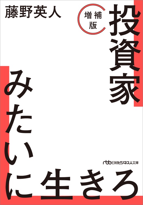 投資家みたいに生きろ［増補版］ – 丸善ジュンク堂書店ネットストア