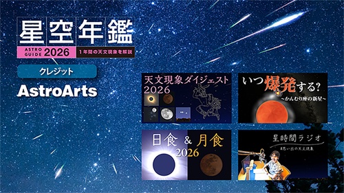 ASTROGUIDE 星空年鑑2026 1年間の星空と天文現象を解説 スマホやDVDで