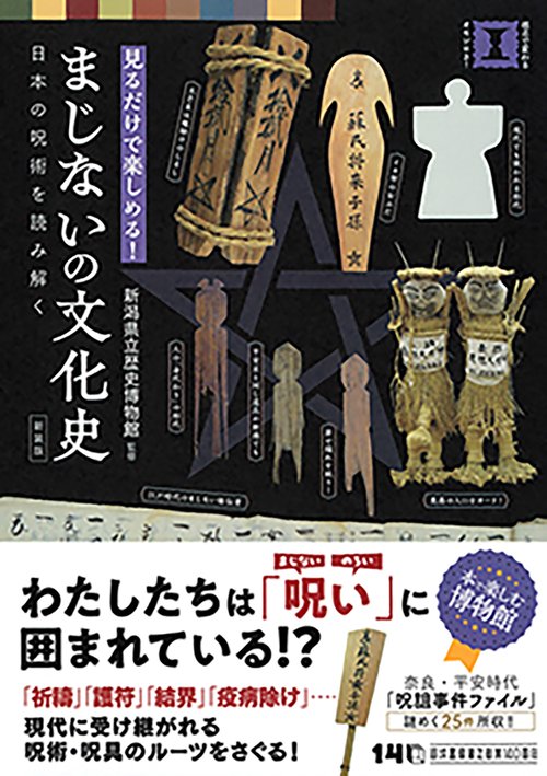 新装版 まじないの文化史 – 丸善ジュンク堂書店ネットストア