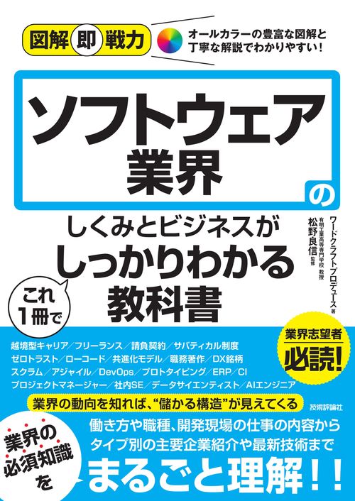 図解即戦力 ソフトウェア業界のしくみとビジネスがこれ1冊でしっかり