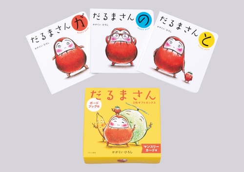 ボードブック版だるまさん3冊ギフトボックス – 丸善ジュンク堂書店