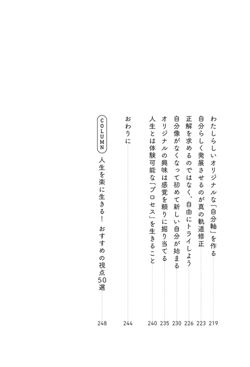 本当のわたしを見つけにいこう 幸せな人だけが知っている「自分を肯定