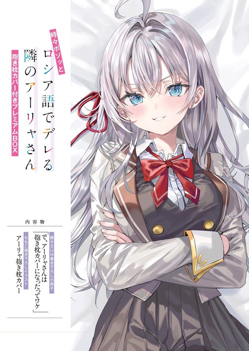ロシデレ 時々ボソッとロシア語でデレる隣のアーリャさん 抱き枕カバーのみ 時々ボソッとロシア語でデレる隣のアーリャさん 抱き枕カバー付き