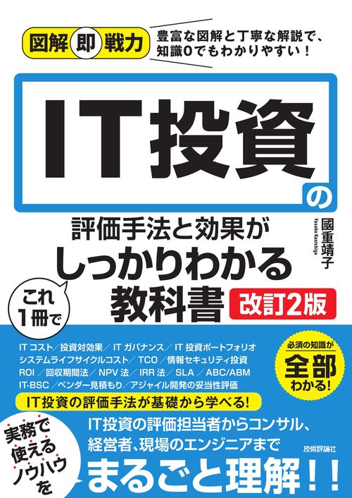 図解即戦力 IT投資の評価手法と効果がこれ1冊でしっかりわかる教科書