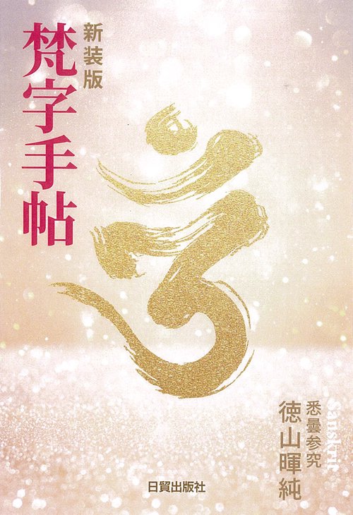 新装版 梵字手帖 – 丸善ジュンク堂書店ネットストア