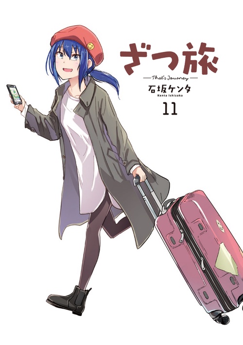 ざつ旅-That's Journey- 11 – 丸善ジュンク堂書店ネットストア