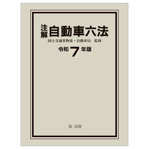 注解自動車六法  平成１２年版 /第一法規出版/運輸省自動車交通局（単行本） 注解 自動車六法〔令和7年版〕 – 丸善ジュンク堂書店ネットストア