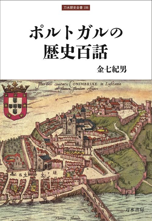 1858 Augusto Bouchot ポルトガルの歴史 スペイン語 古書 ポルトガルの歴史百話 – 丸善ジュンク堂書店ネットストア