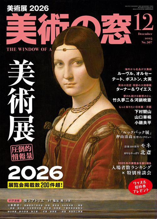 美術の窓 (2025年12月号) [雑誌] (2025年12月号) [雑誌] – 丸善