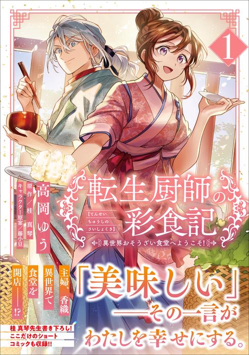 異世界食堂　サイン本 転生厨師の彩食記 異世界おそうざい食堂へようこそ！ 1 – 丸善ジュンク