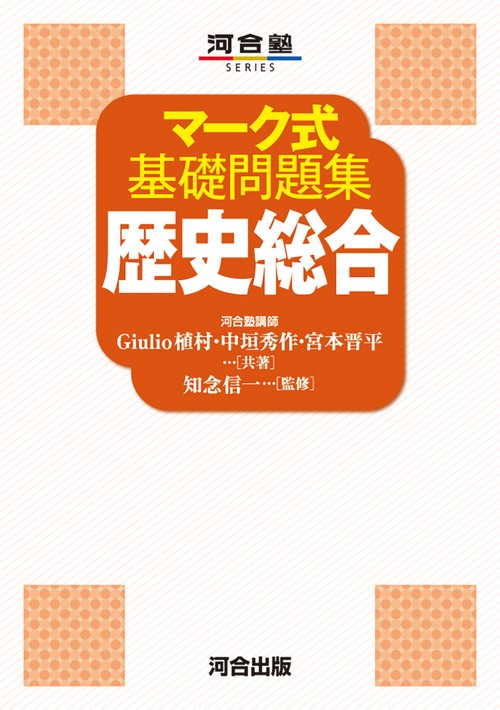 マーク式基礎問題集 歴史総合 – 丸善ジュンク堂書店ネットストア