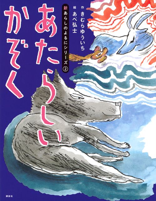 新あらしのよるにシリーズ（2） あたらしいかぞく – 丸善ジュンク堂