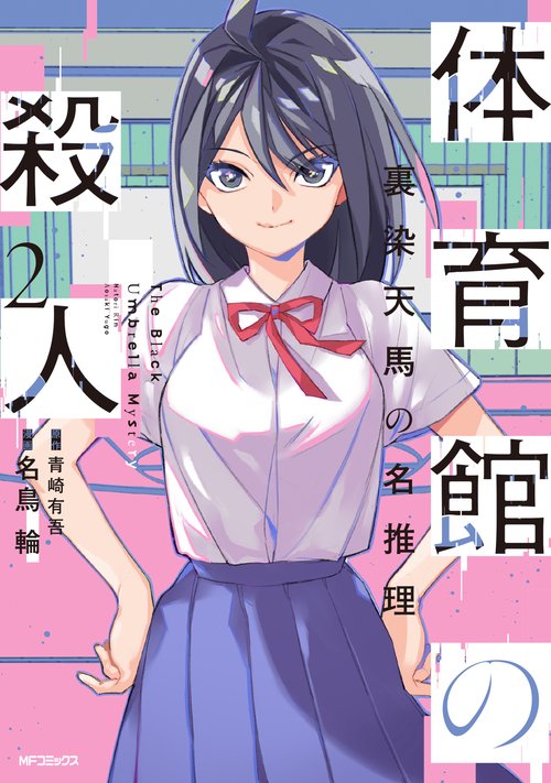体育館の殺人 2 裏染天馬の名推理 – 丸善ジュンク堂書店ネットストア