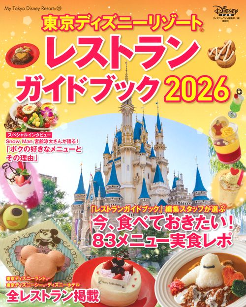 東京ディズニーリゾート レストランガイドブック 2026 – 丸善ジュンク