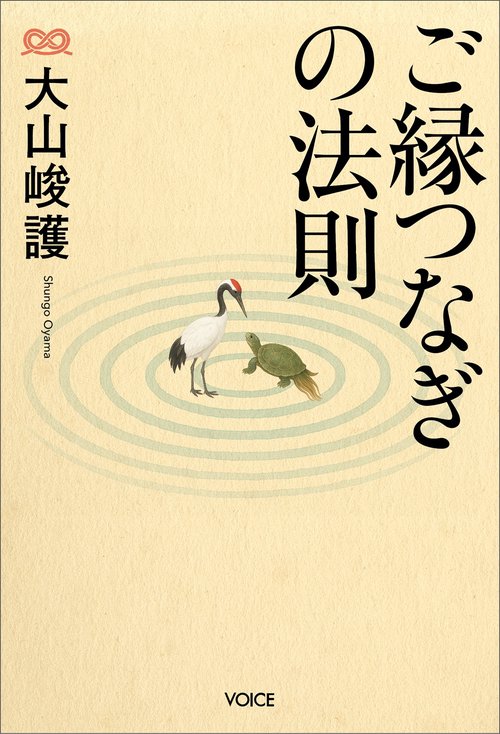 【新品】ご縁と円の成功法則 ご縁つなぎの法則 – 丸善ジュンク堂書店ネットストア