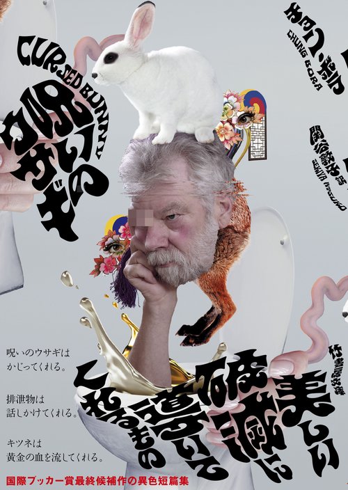 抗いきれない魅力と、湧き出す幸運　ヒンマパンの魅力　ナーリーポン　呪物　崇拝物 呪いのウサギ – 丸善ジュンク堂書店ネットストア