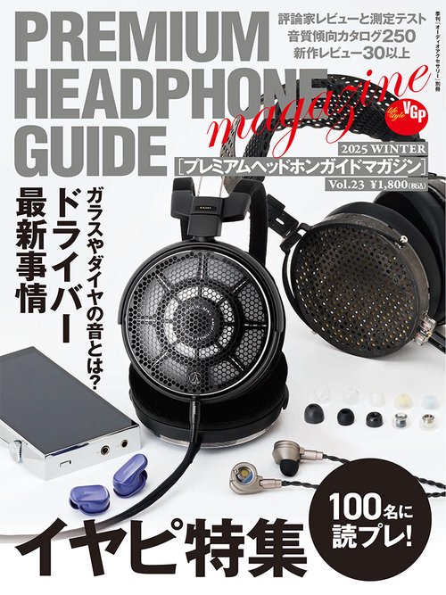 プレミアムヘッドホンガイドマガジン (2025年12月 別冊・臨時増刊