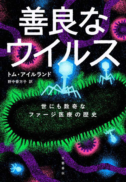 善良なウイルス 世にも数奇なファージ医療の歴史 – 丸善ジュンク堂書店