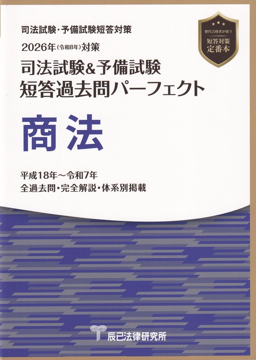 司法試験＆予備試験短答過去問パーフェクト 商法 2026年(令和8年)対策