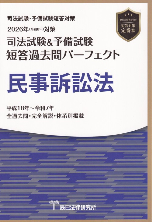 司法試験＆予備試験短答過去問パーフェクト 民事訴訟法 2026年(令和8年