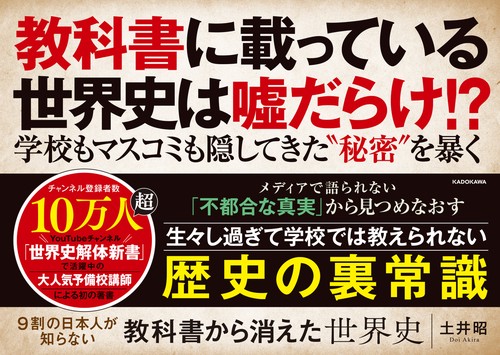 9割の日本人が知らない 教科書から消えた世界史 – 丸善ジュンク堂書店
