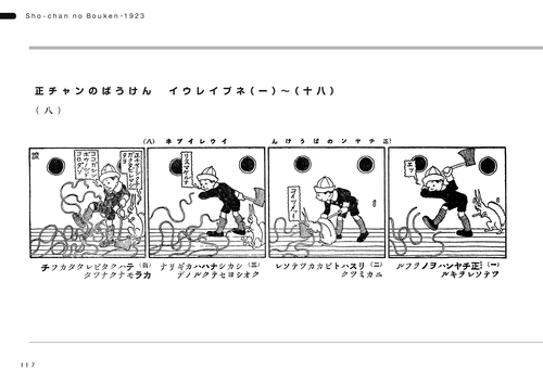 正チャンの冒険・1923 アサヒグラフ連載復刻版 – 丸善ジュンク堂書店