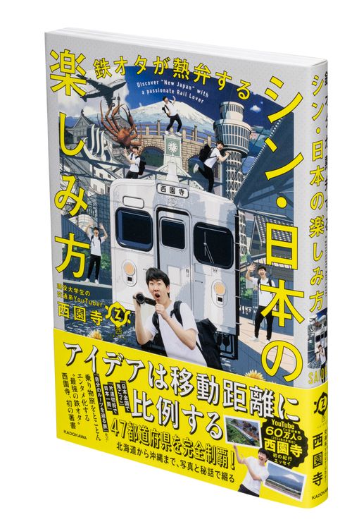 鉄オタが熱弁する シン・日本の楽しみ方 – 丸善ジュンク堂書店ネットストア