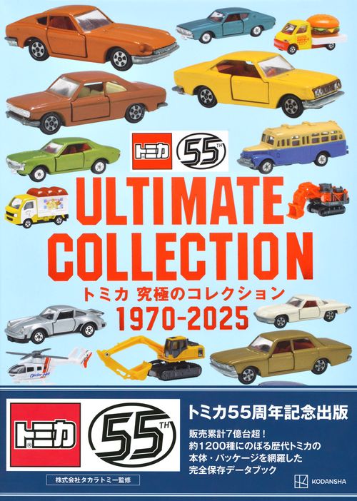 トミカ 究極のコレクション 1970－2025 – 丸善ジュンク堂書店ネットストア